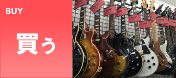 楽器を買う