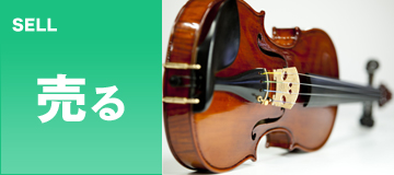 楽器を売る