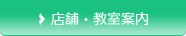 店舗・教室案内