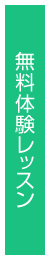 体験レッスン